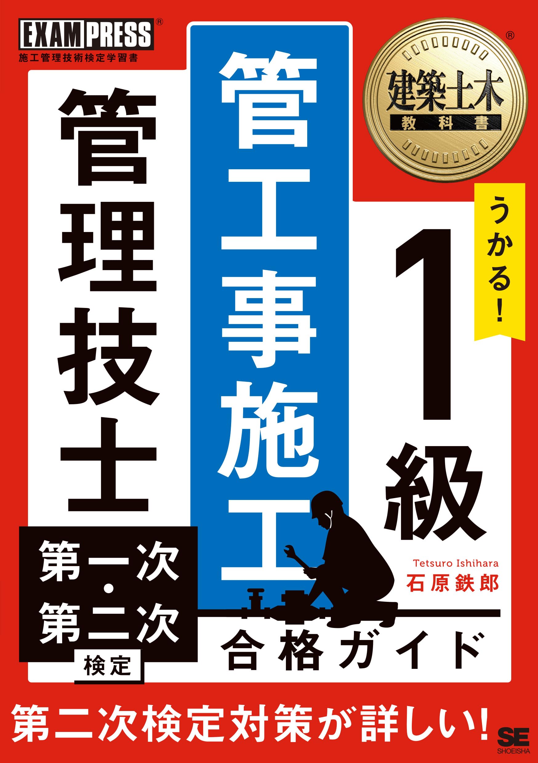 建築土木教科書 1級 管工事施工管理技士 第一次・第二次検定 合格
